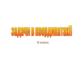 Задачи в координатах II