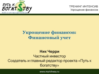 Укрощение финансов: финансовый учет