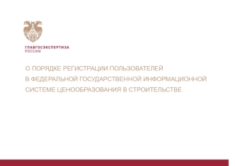 О порядке регистрации пользователей во ФГИС ЦС