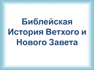 Библейская История Ветхого и Нового Завета