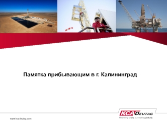 Памятка прибывающим в город Калининград