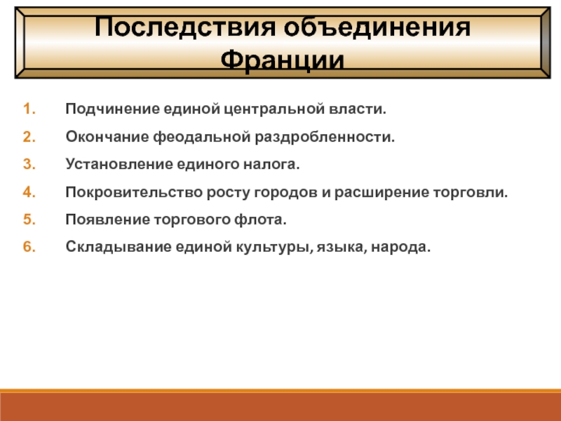 Последствия объединения. Последствия объединения Франции. Последствия объединения Франции в конце 15 века. Последствия объединения страны.