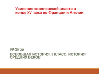 Усиление королевской власти в конце XV века во Франции и Англии