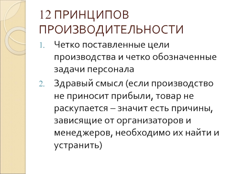 12 принципов. Принцип продуктивности.