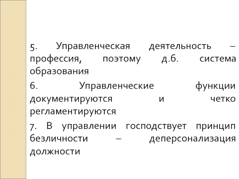 Специальность 5.2 6 менеджмент. Деперсонализация это в бюрократии. Асимметрия тела и его частей. Как она определяется и документируется?.