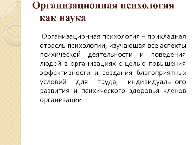 Прикладная психология. Проблемы прикладной психологии. Организационная наука. Организационный психолог. Цель прикладной психологии.