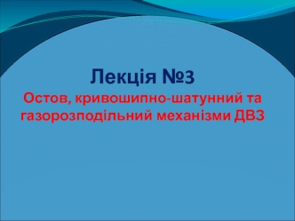 Остов, кривошипно-шатунний та газорозподільний механізми ДВЗ. (Лекція 3.1)