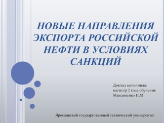 Новые направления экспорта российской нефти в условиях санкций