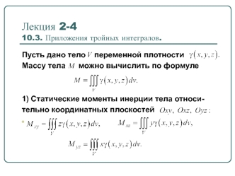 Приложения тройных интегралов. (Лекция 2.4)