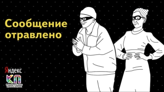 СМС - мошенничество