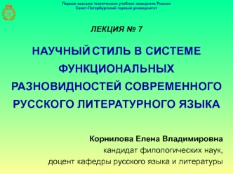 Лекция 7. Научный стиль в системе функциональных разновидностей современного русского литературного языка