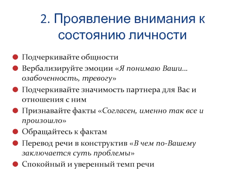 Проявлять внимание к человеку это определение. Проявление внимания. Подчеркивание общности с партнером. Техника подчеркивания общности с партнером. Вербализировать это.