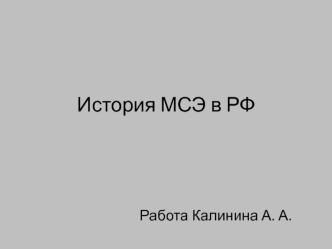 история мсэ в россии