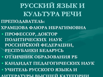 Русский язык и культура речи