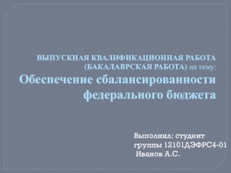 Обеспечение сбалансированности федерального бюджета