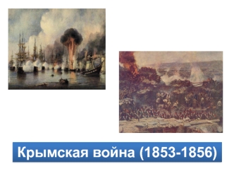 Крымская война (1853 - 1856)