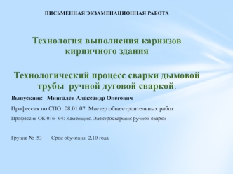 Технология выполнения карнизов кирпичного здания. Технологический процесс сварки дымовой трубы ручной дуговой сваркой