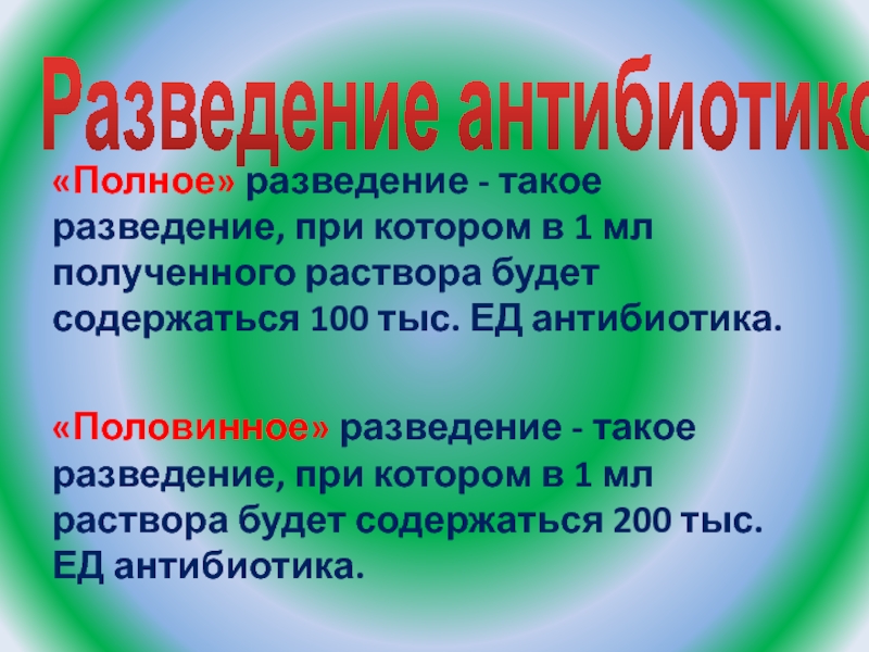 Задачи на разведение антибиотиков