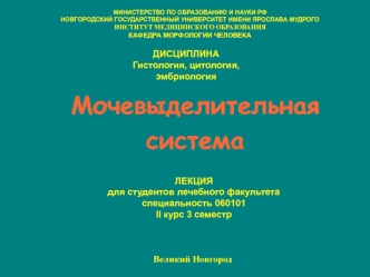 Гистология, цитология, эмбриология. Мочевыделительная система