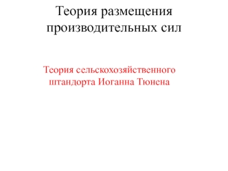 Теория размещения производительных сил