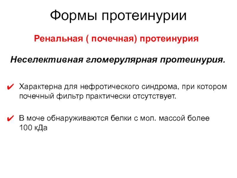 Точный способ. Ренальная протеинурия. Низкоселективная протеинурия. Селективная и неселективная протеинурия. Органическая ренальная протеинурия.