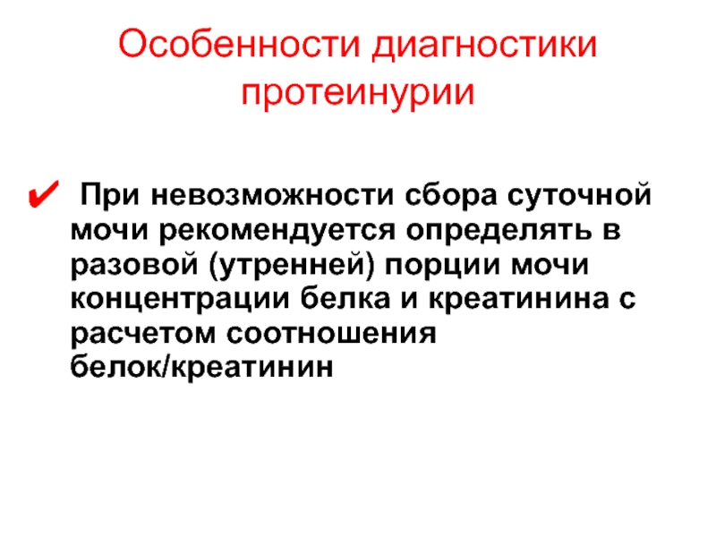 Суточная протеинурия что это за анализ. Особенности диагностики. Соотношения альбумина/креатинина в утренней порции мочи. Соотношение альбумина и креатинина в моче в разовой порции. Исследования альбумин креатинин в разовой порции мочи.