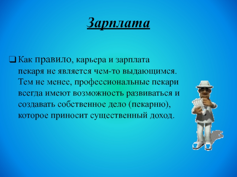 Смысл профессий. Характеристика на пекаря. Заработная плата пекаря. Профессия пекарь карьера. Значимость профессии пекарь.