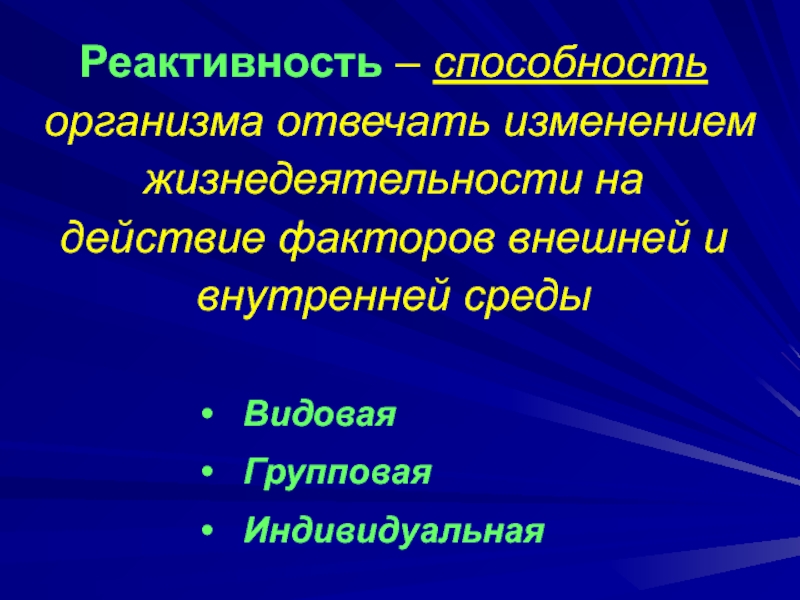 Реактивность 2. Виды реактивности организма. Видовая реактивность. Реактивность организма примеры. Классификация реактивности.