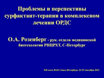 Проблемы и перспективы сурфактант-терапии в комплексном лечении ОРДС