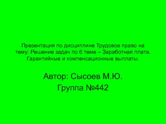 Заработная плата. Гарантийные и компенсационные выплаты