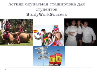Летняя окупаемая стажировка для студентов StudyWorkSuccess