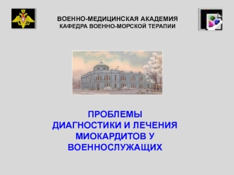 Проблемы диагностики и лечения миокардитов у военнослужащих