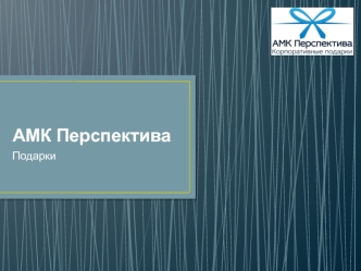 АМК Перспектива подарки до 500 руб