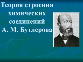 Теория строения химических соединений А. М. Бутлерова