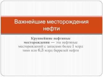 Важнейшие месторождения нефти