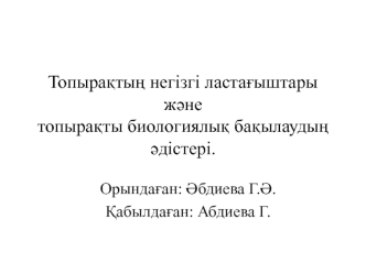 Топырақтың негізгі ластағыштары және топырақты биологиялық бақылаудың әдістері