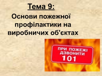 Тема 9: Основи пожежної профілактики на виробничих об'єктах