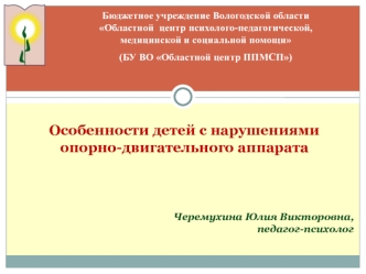 Особенности детей с нарушениями опорно-двигательного аппарата