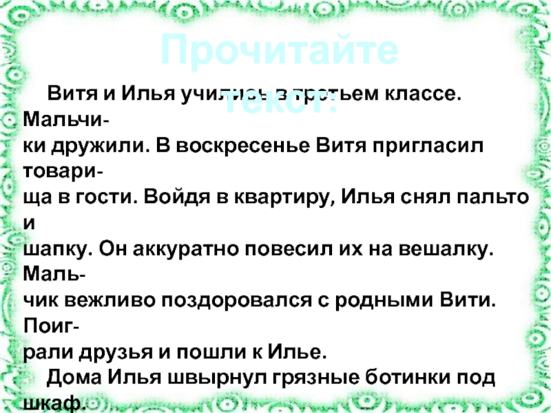 Учись учиться 3 класс ответы. Витя и Илья учились в третьем. Изложение 3 класс Витя и Илья. В гостях и дома изложение. Изложение Илья в дома Илья в гостях.