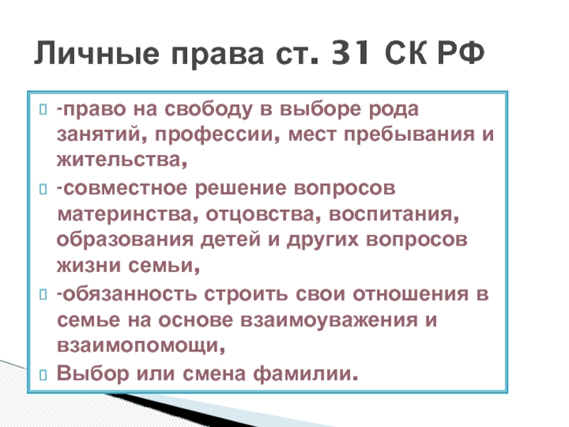 Личные права ст. 31 СК РФ -право на свободу в выборе рода