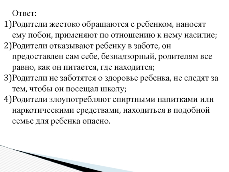 Ответ: Родители жестоко обращаются с ребенком, наносят ему побои, применяют по отношению