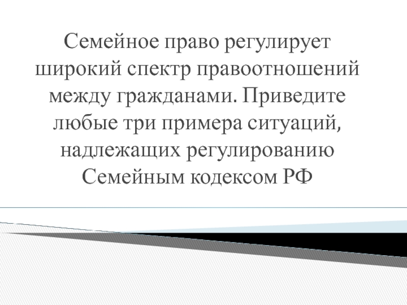 Семейное право регулирует широкий спектр правоотношений между гражданами. Приведите любые три примера