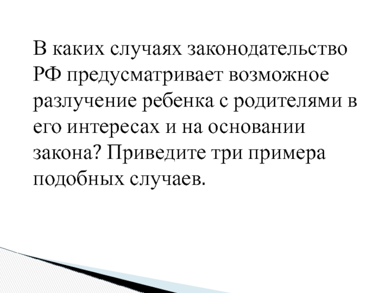 В каких случаях законодательство РФ предусматривает возможное разлучение ребенка с родителями