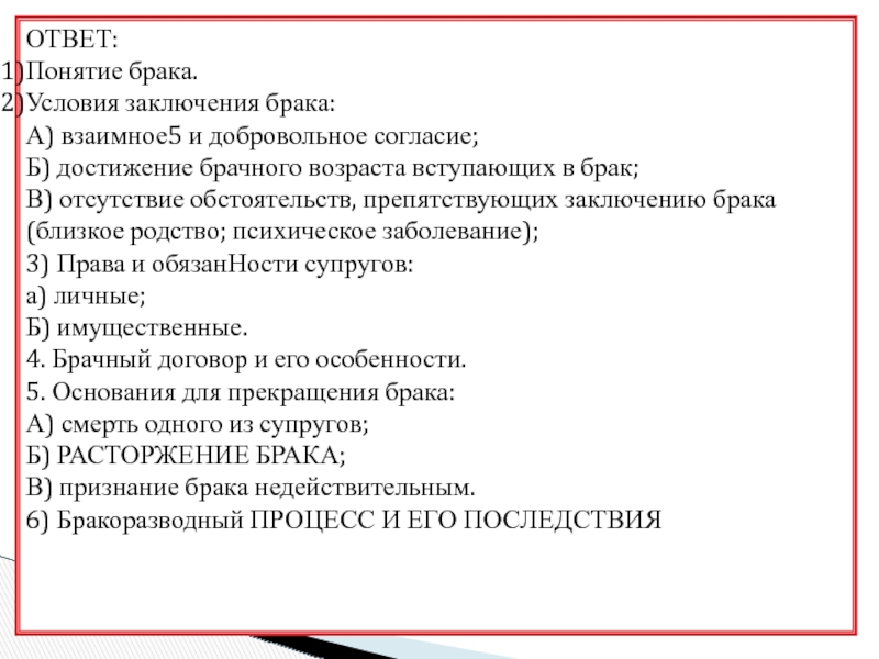 ОТВЕТ:  Понятие брака. Условия заключения брака: А) взаимное5 и добровольное согласие;