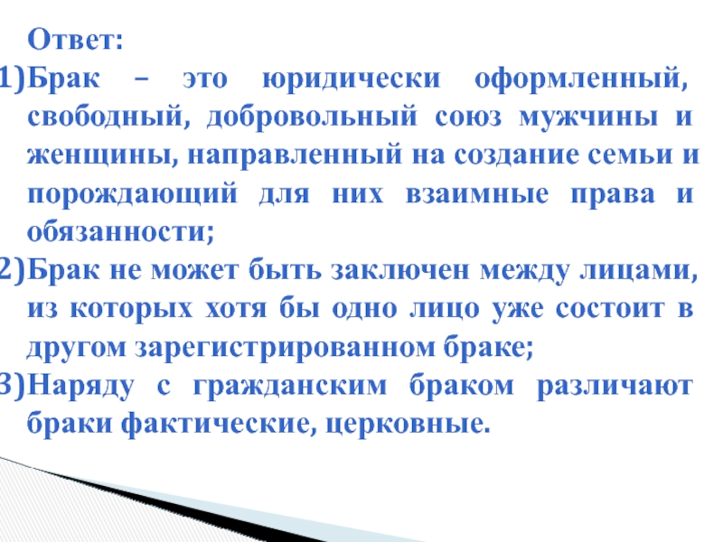 Ответ:  Брак – это юридически оформленный, свободный, добровольный союз мужчины и