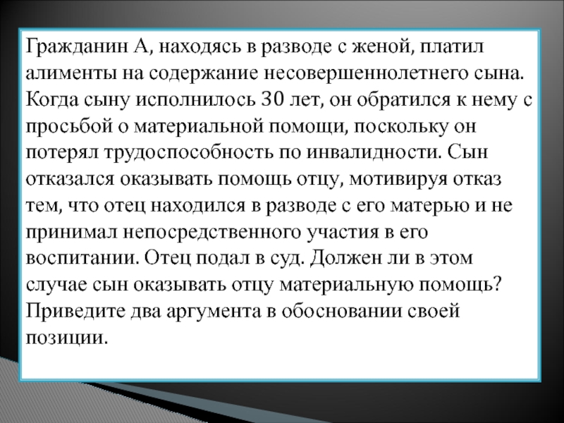 Гражданин А, находясь в разводе с женой, платил алименты на содержание несовершеннолетнего