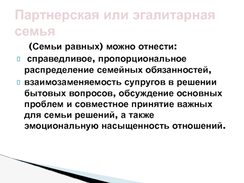 Партнерская или эгалитарная семья   (Семьи равных) можно отнести:  справедливое,