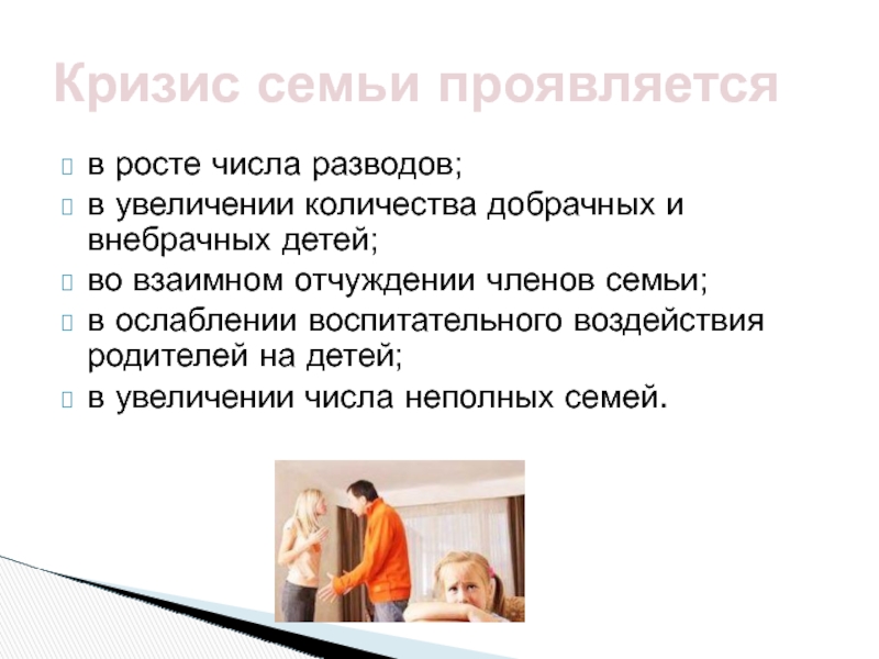 Кризис семьи проявляется в росте числа разводов; в увеличении количества добрачных и