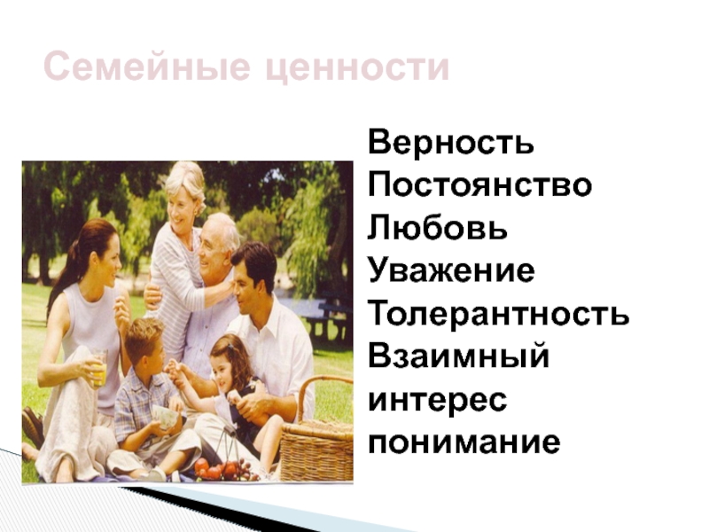 Семейные ценности Верность Постоянство Любовь Уважение Толерантность Взаимный интерес понимание