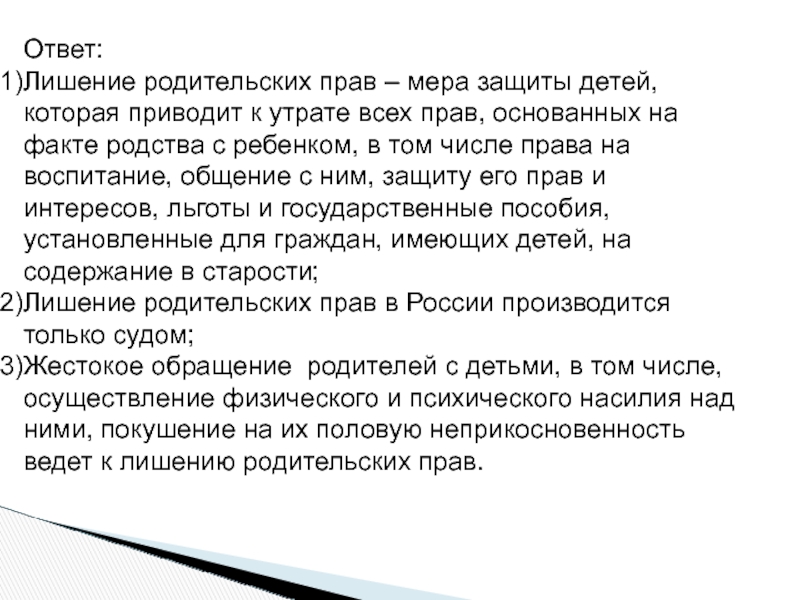 Ответ:  Лишение родительских прав – мера защиты детей, которая приводит к